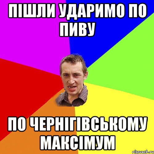 пішли ударимо по пиву по чернігівському максімум, Мем Чоткий паца