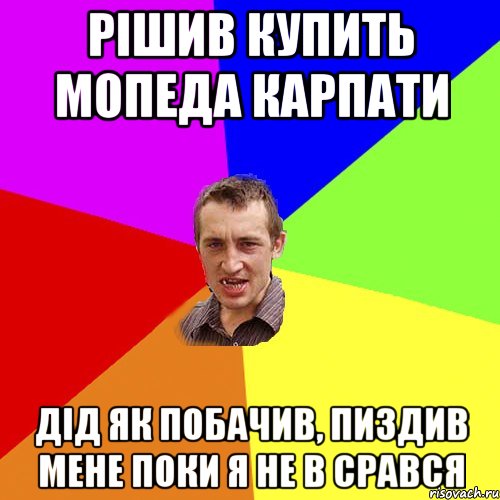 рішив купить мопеда карпати дід як побачив, пиздив мене поки я не в срався, Мем Чоткий паца