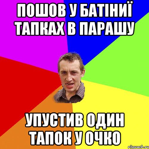 пошов у батіниї тапках в парашу упустив один тапок у очко, Мем Чоткий паца