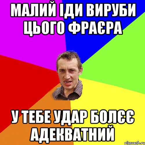 малий іди вируби цього фраєра у тебе удар болєє адекватний, Мем Чоткий паца