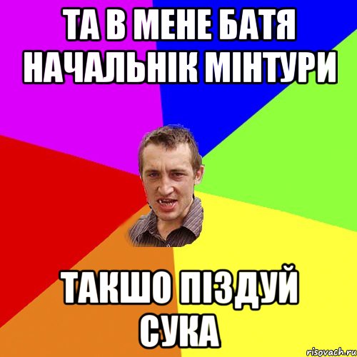 та в мене батя начальнік мінтури такшо піздуй сука, Мем Чоткий паца