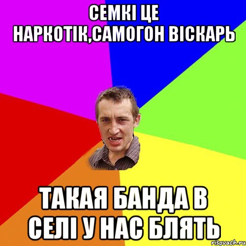 семкі це наркотік,самогон віскарь такая банда в селі у нас блять, Мем Чоткий паца