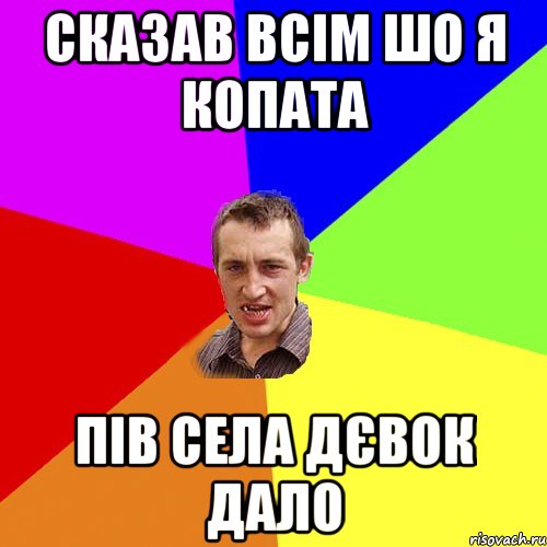 сказав всім шо я копата пів села дєвок дало, Мем Чоткий паца