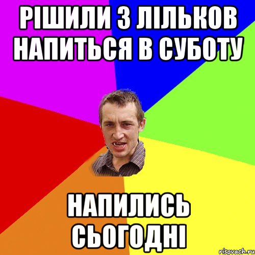 рішили з лільков напиться в суботу напились сьогодні, Мем Чоткий паца