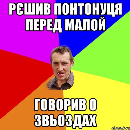 рєшив понтонуця перед малой говорив о звьоздах, Мем Чоткий паца