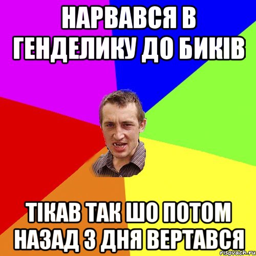 нарвався в генделику до биків тікав так шо потом назад 3 дня вертався, Мем Чоткий паца