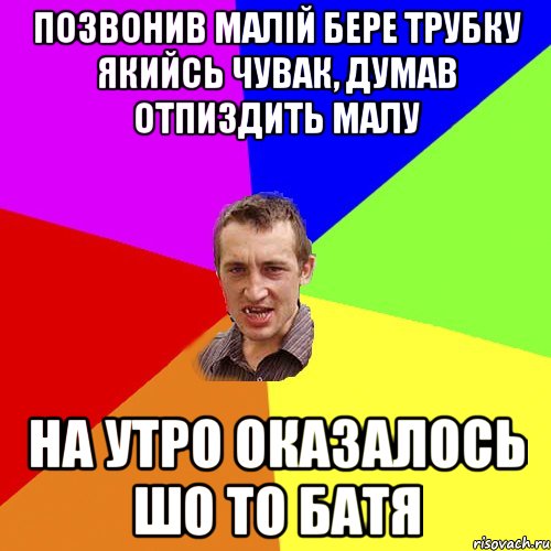 позвонив малій бере трубку якийсь чувак, думав отпиздить малу на утро оказалось шо то батя, Мем Чоткий паца