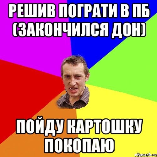 решив пограти в пб (закончился дон) пойду картошку покопаю, Мем Чоткий паца