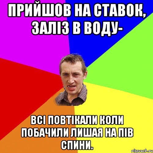 прийшов на ставок, заліз в воду- всі повтікали коли побачили лишая на пів спини., Мем Чоткий паца