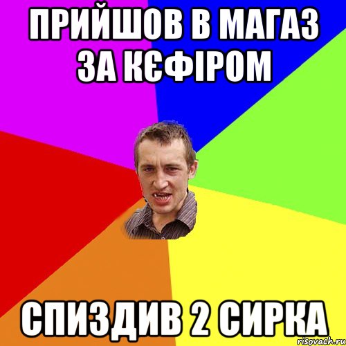 прийшов в магаз за кєфіром спиздив 2 сирка, Мем Чоткий паца