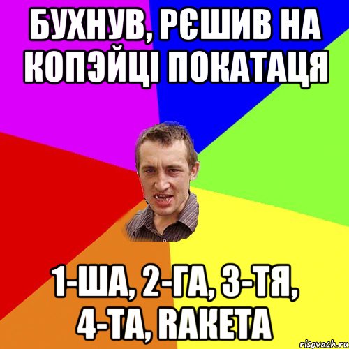 бухнув, рєшив на копэйці покатаця 1-ша, 2-га, 3-тя, 4-та, rакета, Мем Чоткий паца