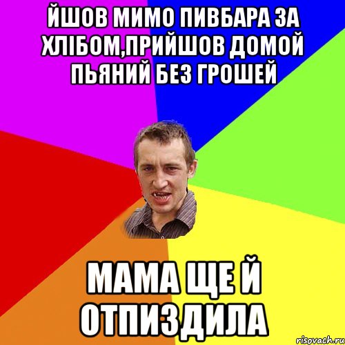 йшов мимо пивбара за хлібом,прийшов домой пьяний без грошей мама ще й отпиздила, Мем Чоткий паца