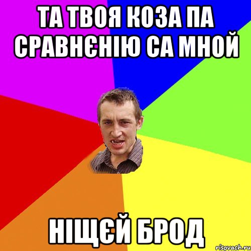 та твоя коза па сравнєнію са мной ніщєй брод, Мем Чоткий паца