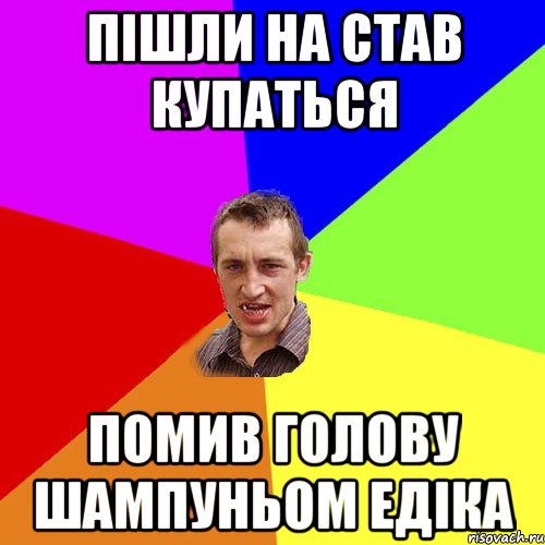 пішли на став купаться помив голову шампуньом едіка, Мем Чоткий паца