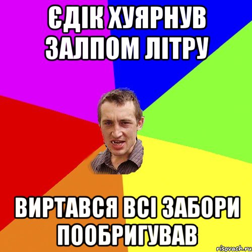 єдік хуярнув залпом літру виртався всі забори пообригував, Мем Чоткий паца