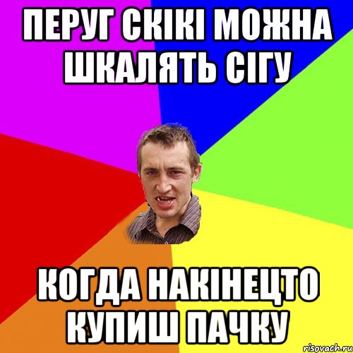 перуг скікі можна шкалять сігу когда накінецто купиш пачку, Мем Чоткий паца