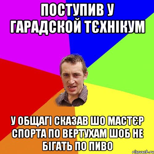 поступив у гарадской тєхнікум у общагі сказав шо мастєр спорта по вертухам шоб не бігать по пиво, Мем Чоткий паца