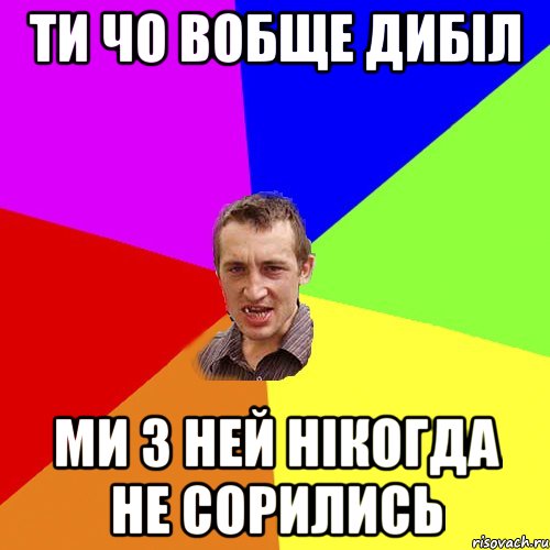 ти чо вобще дибіл ми з ней нікогда не сорились, Мем Чоткий паца