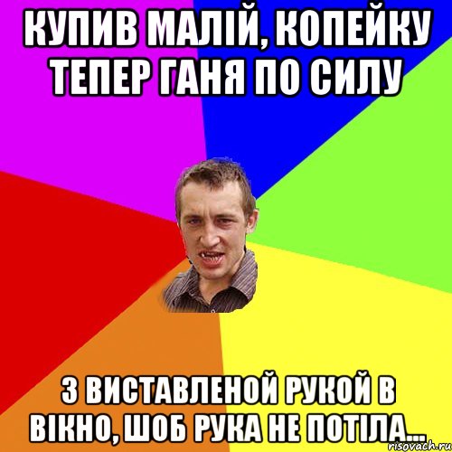 купив малій, копейку тепер ганя по силу з виставленой рукой в вікно, шоб рука не потіла..., Мем Чоткий паца