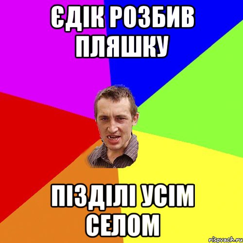 єдік розбив пляшку пізділі усім селом, Мем Чоткий паца