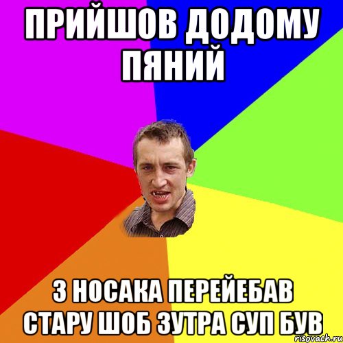 прийшов додому пяний з носака перейебав стару шоб зутра суп був, Мем Чоткий паца