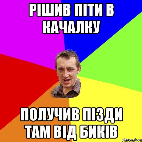 рішив піти в качалку получив пізди там від биків