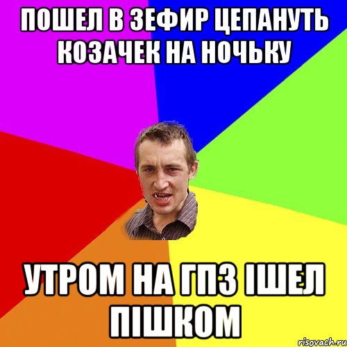 пошел в зефир цепануть козачек на ночьку утром на гпз ішел пішком, Мем Чоткий паца