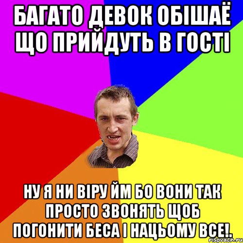 багато девок обiшаё що прийдуть в гостi ну я ни вiру йм бо вони так просто звонять щоб погонити беса i нацьому все!., Мем Чоткий паца