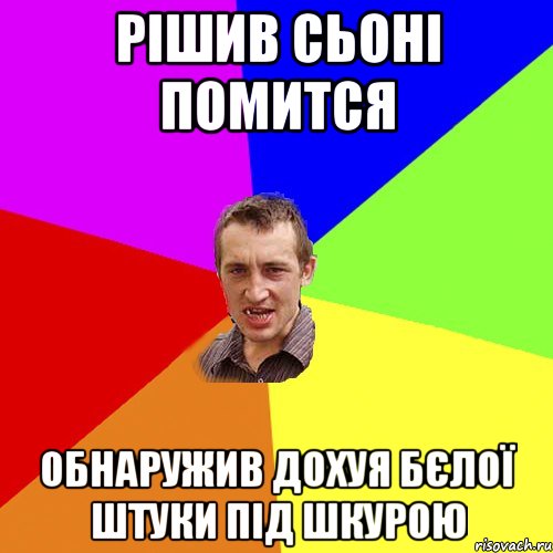 рішив сьоні помится обнаружив дохуя бєлої штуки під шкурою, Мем Чоткий паца