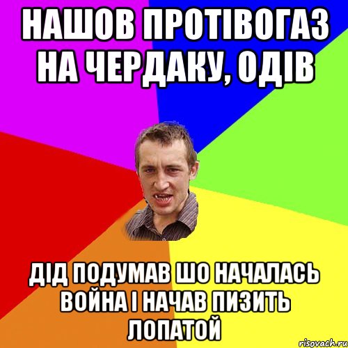 нашов протівогаз на чердаку, одів дід подумав шо началась война і начав пизить лопатой, Мем Чоткий паца