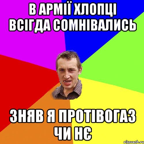 в армії хлопці всігда сомнівались зняв я протівогаз чи нє, Мем Чоткий паца