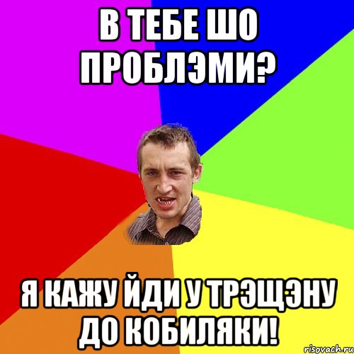 в тебе шо проблэми? я кажу йди у трэщэну до кобиляки!, Мем Чоткий паца