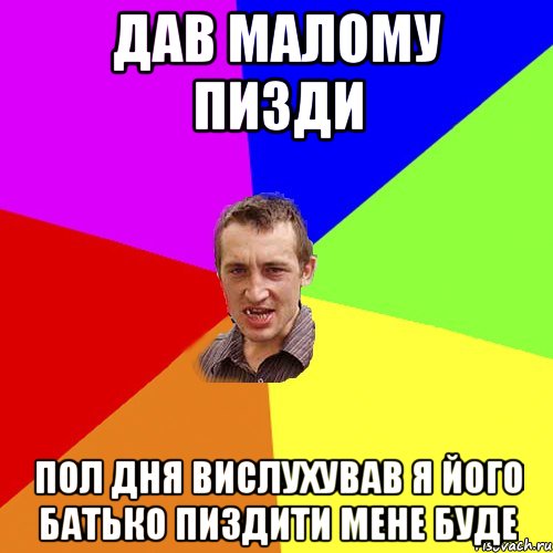 дав малому пизди пол дня вислухував я його батько пиздити мене буде, Мем Чоткий паца