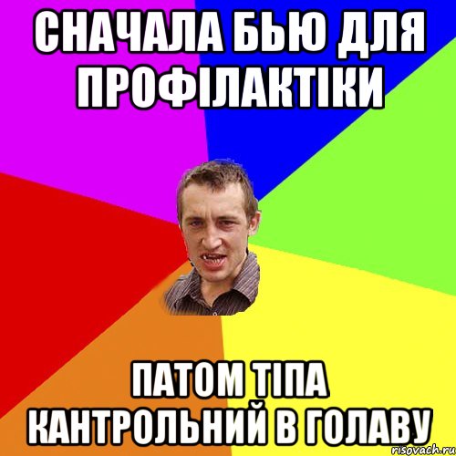 сначала бью для профілактіки патом тіпа кантрольний в голаву, Мем Чоткий паца