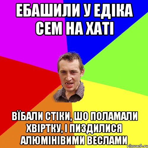 ебашили у едіка сем на хаті вїбали стіки, шо поламали хвіртку, і пиздилися алюмінівими веслами, Мем Чоткий паца