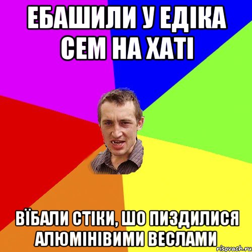 ебашили у едіка сем на хаті вїбали стіки, шо пиздилися алюмінівими веслами, Мем Чоткий паца