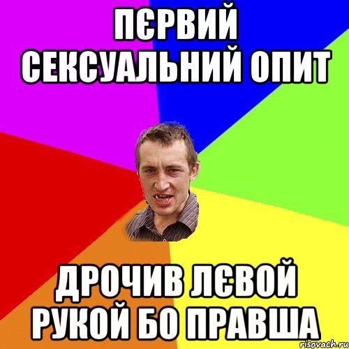 пєрвий сексуальний опит дрочив лєвой рукой бо правша, Мем Чоткий паца