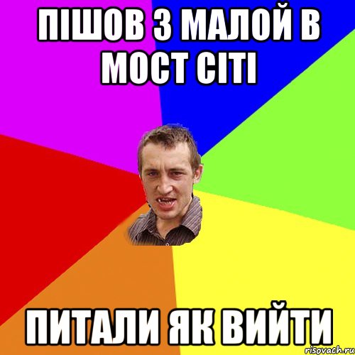 пішов з малой в мост сіті питали як вийти, Мем Чоткий паца