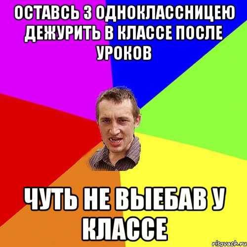 оставсь з одноклассницею дежурить в классе после уроков чуть не выебав у классе, Мем Чоткий паца