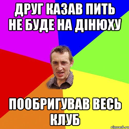 друг казав пить не буде на дінюху пообригував весь клуб, Мем Чоткий паца