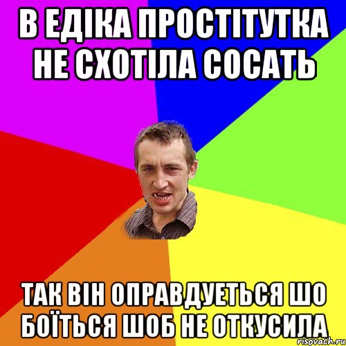 в едіка простітутка не схотіла сосать так він оправдуеться шо боїться шоб не откусила, Мем Чоткий паца