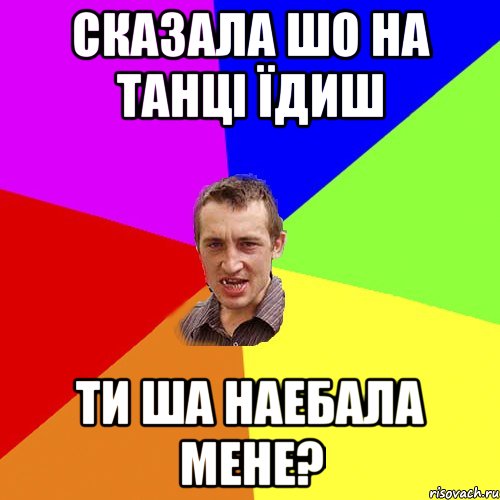 сказала шо на танці їдиш ти ша наебала мене?, Мем Чоткий паца