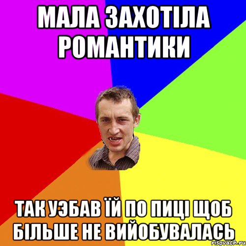 мала захотіла романтики так уэбав їй по пиці щоб більше не вийобувалась, Мем Чоткий паца