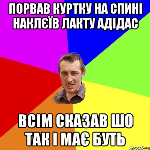 порвав куртку на спині наклєїв лакту адідас всім сказав шо так і має буть, Мем Чоткий паца