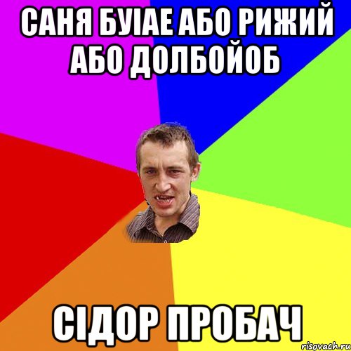 саня буіае або рижий або долбойоб сідор пробач, Мем Чоткий паца