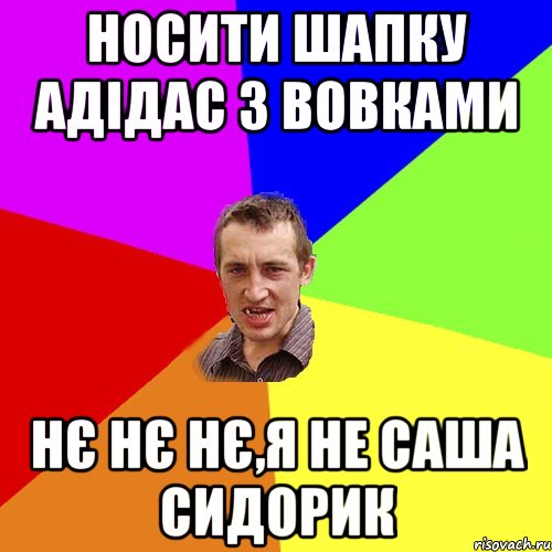 носити шапку адідас з вовками нє нє нє,я не саша сидорик, Мем Чоткий паца