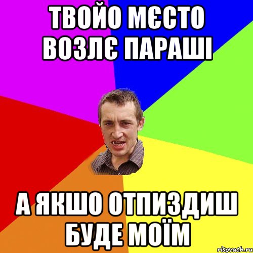 твойо мєсто возлє параші а якшо отпиздиш буде моїм, Мем Чоткий паца