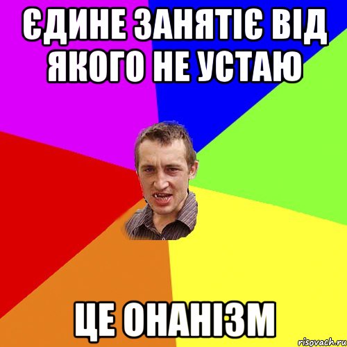 єдине занятіє від якого не устаю це онанізм, Мем Чоткий паца