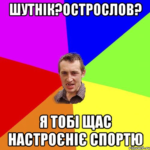 шутнік?острослов? я тобі щас настроєніє спортю, Мем Чоткий паца