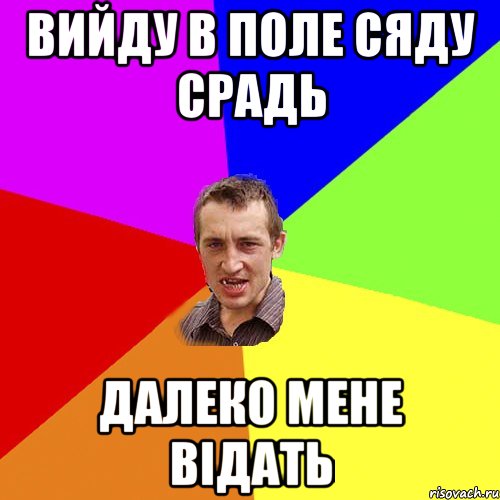 вийду в поле сяду срадь далеко мене відать, Мем Чоткий паца